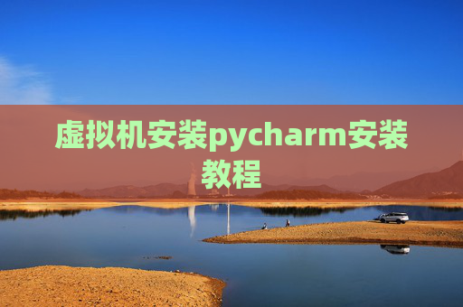 虚拟机安装pycharm安装教程