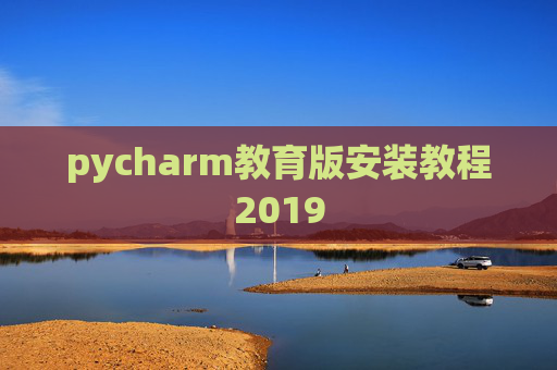 pycharm教育版安装教程2019