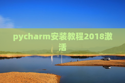 pycharm安装教程2018激活 pycharm安装教程2018激活