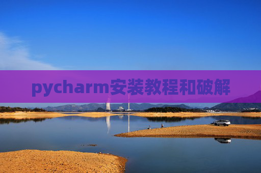 pycharm安装教程和破解